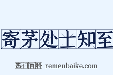 寄茅处士知至是什么意思的图片